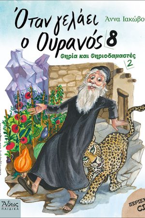 ΟΤΑΝ ΓΕΛΑΕΙ Ο ΟΥΡΑΝΟΣ 8 (+CD) Ορθόδοξα Χριστιανικά Βιβλία Απολύτρωσις