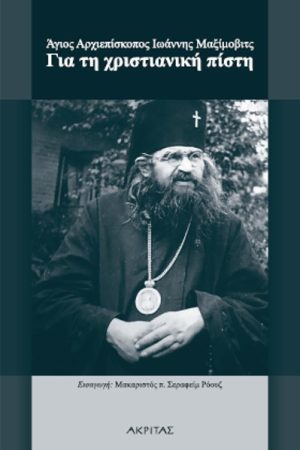 ΓΙΑ ΤΗ ΧΡΙΣΤΙΑΝΙΚΗ ΠΙΣΤΗ Ορθόδοξα Χριστιανικά Βιβλία Απολύτρωσις