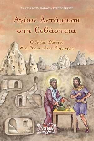 ΑΓΙΩΝ ΑΝΤΑΜΩΣΗ ΣΤΗ ΣΕΒΑΣΤΕΙΑ Ορθόδοξα Χριστιανικά Βιβλία Απολύτρωσις