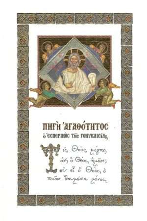 ΠΗΓΗ ΑΓΑΘΟΤΗΤΟΣ Ορθόδοξα Χριστιανικά Βιβλία Απολύτρωσις