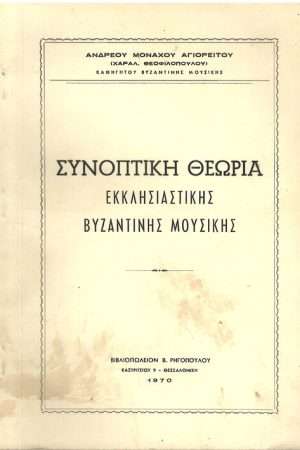 ΣΥΝΟΠΤΙΚΗ ΘΕΩΡΙΑ ΕΚΚΛΗΣΙΑΣΤΙΚΗΣ ΒΥΖΑΝΤΙΝΗΣ ΜΟΥΣΙΚΗΣ Ορθόδοξα Χριστιανικά Βιβλία Απολύτρωσις