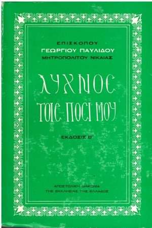 ΛΥΧΝΟΣ ΤΟΙΣ ΠΟΣΙ ΜΟΥ Ορθόδοξα Χριστιανικά Βιβλία Απολύτρωσις