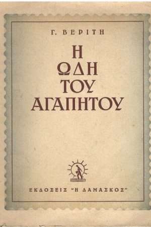 Η ΩΔΗ ΤΟΥ ΑΓΑΠΗΤΟΥ Ορθόδοξα Χριστιανικά Βιβλία Απολύτρωσις