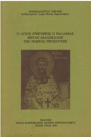Ο ΑΓΙΟΣ ΓΡΗΓΟΡΙΟΣ Ο ΠΑΛΑΜΑΣ ΜΕΓΑΣ ΔΙΔΑΣΚΑΛΟΣ ΤΗΣ ΝΟΕΡΑΣ ΠΡΟΣΕΥΧΗΣ Ορθόδοξα Χριστιανικά Βιβλία Απολύτρωσις