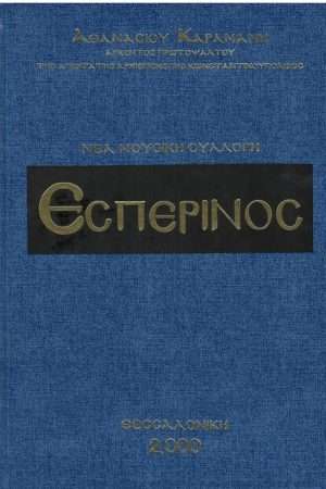 ΕΣΠΕΡΙΝΟΣ Ορθόδοξα Χριστιανικά Βιβλία Απολύτρωσις