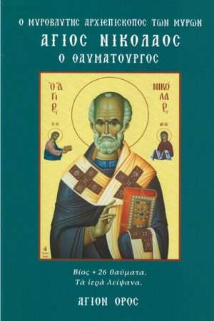ΑΓΙΟΣ ΝΙΚΟΛΑΟΣ Ο ΘΑΥΜΑΤΟΥΡΓΟΣ Ορθόδοξα Χριστιανικά Βιβλία Απολύτρωσις