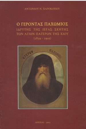 Ο ΓΕΡΟΝΤΑΣ ΠΑΧΩΜΙΟΣ Ορθόδοξα Χριστιανικά Βιβλία Απολύτρωσις
