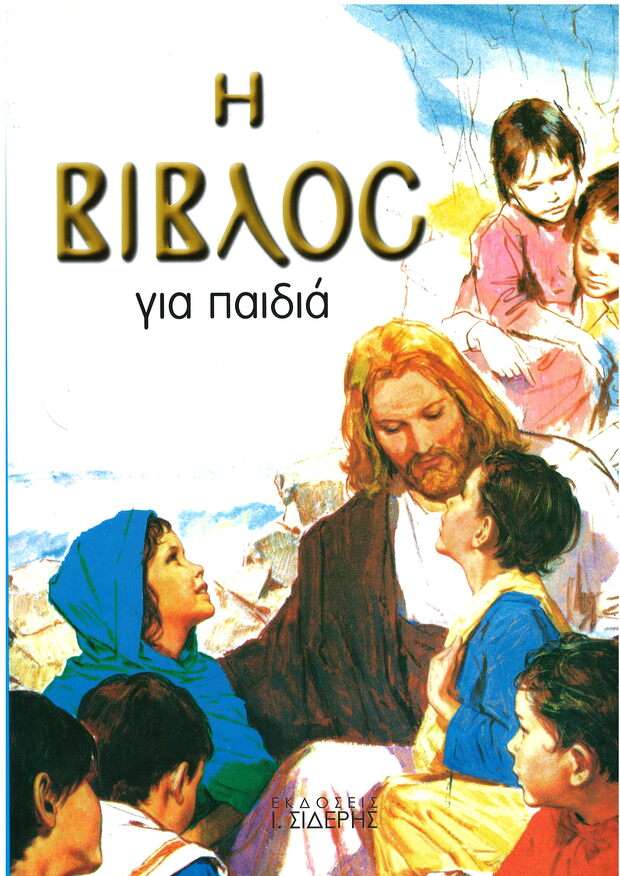 Η ΒΙΒΛΟΣ ΓΙΑ ΠΑΙΔΙΑ Ορθόδοξα Χριστιανικά Βιβλία Απολύτρωσις