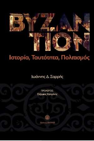 ΒΥΖΑΝΤΙΟΝ Ορθόδοξα Χριστιανικά Βιβλία Απολύτρωσις
