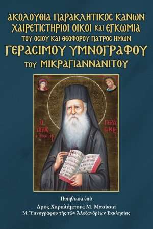 ΟΣΙΟΥ ΓΕΡΑΣΙΜΟΥ ΥΜΝΟΓΡΑΦΟΥ ΤΟΥ ΜΙΚΡΑΓΙΑΝΝΑΝΙΤΟΥ Ορθόδοξα Χριστιανικά Βιβλία Απολύτρωσις