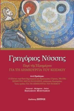 ΠΕΡΙ ΤΗΣ ΕΞΑΗΜΕΡΟΥ Ορθόδοξα Χριστιανικά Βιβλία Απολύτρωσις