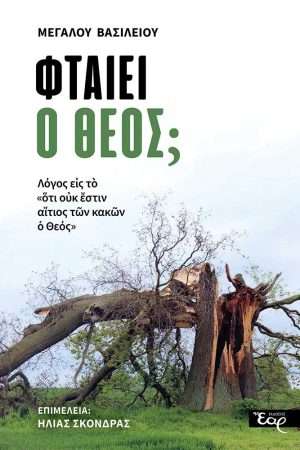 ΦΤΑΙΕΙ Ο ΘΕΟΣ; Ορθόδοξα Χριστιανικά Βιβλία Απολύτρωσις