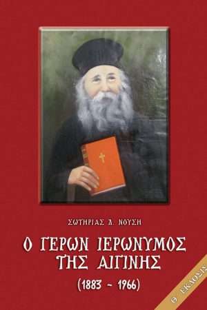 Ο ΓΕΡΩΝ ΙΕΡΩΝΥΜΟΣ ΤΗΣ ΑΙΓΙΝΗΣ (1883 – 1966) Ορθόδοξα Χριστιανικά Βιβλία Απολύτρωσις