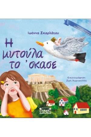 Η ΜΥΤΟΥΛΑ ΤΟ ‘ΣΚΑΣΕ Ορθόδοξα Χριστιανικά Βιβλία Απολύτρωσις