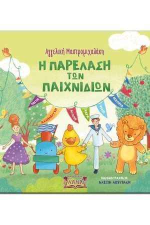 Η ΠΑΡΕΛΑΣΗ ΤΩΝ ΠΑΙΧΝΙΔΙΩΝ Ορθόδοξα Χριστιανικά Βιβλία Απολύτρωσις