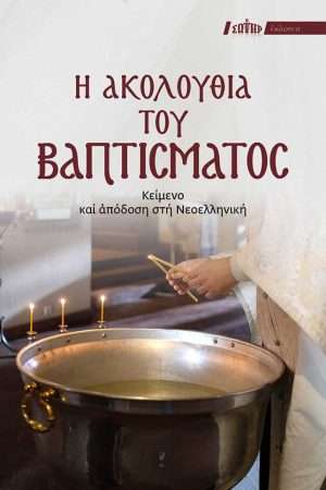 Η ΑΚΟΛΟΥΘΙΑ ΤΟΥ ΒΑΠΤΙΣΜΑΤΟΣ Ορθόδοξα Χριστιανικά Βιβλία Απολύτρωσις