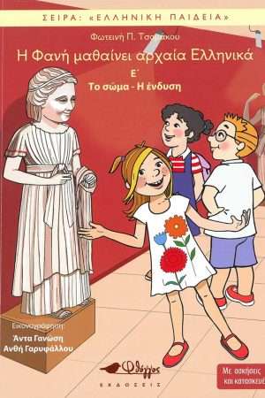 Η ΦΑΝΗ ΜΑΘΑΙΝΕΙ ΑΡΧΑΙΑ ΕΛΛΗΝΙΚΑ Ε’ Ορθόδοξα Χριστιανικά Βιβλία Απολύτρωσις