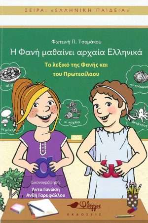 Η ΦΑΝΗ ΜΑΘΑΙΝΕΙ ΑΡΧΑΙΑ ΕΛΛΗΝΙΚΑ – Λεξικό Ορθόδοξα Χριστιανικά Βιβλία Απολύτρωσις