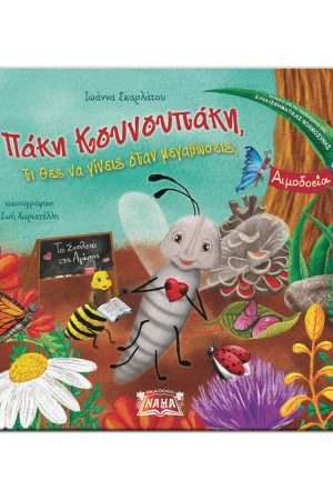 ΠΑΚΗ ΚΟΥΝΟΥΠΑΚΗ, ΤΙ ΘΕΣ ΝΑ ΓΙΝΕΙΣ ΟΤΑΝ ΜΕΓΑΛΩΣΕΙΣ; Ορθόδοξα Χριστιανικά Βιβλία Απολύτρωσις