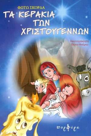 ΤΑ ΚΕΡΑΚΙΑ ΤΩΝ ΧΡΙΣΤΟΥΓΕΝΝΩΝ Ορθόδοξα Χριστιανικά Βιβλία Απολύτρωσις