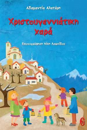 ΧΡΙΣΤΟΥΓΕΝΝΙΑΤΙΚΗ ΧΑΡΑ Ορθόδοξα Χριστιανικά Βιβλία Απολύτρωσις