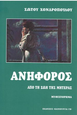 ΑΝΗΦΟΡΟΣ Ορθόδοξα Χριστιανικά Βιβλία Απολύτρωσις