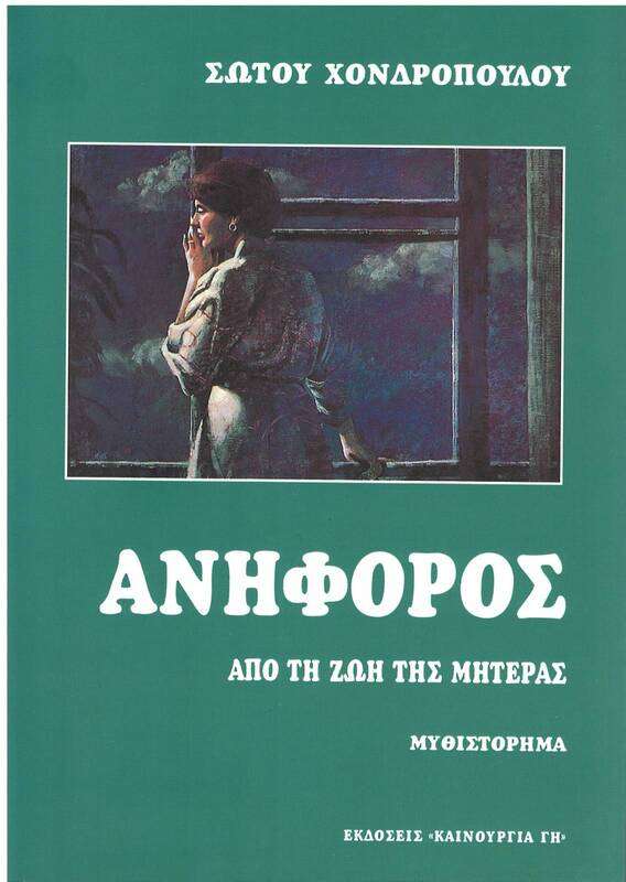 ΑΝΗΦΟΡΟΣ Ορθόδοξα Χριστιανικά Βιβλία Απολύτρωσις