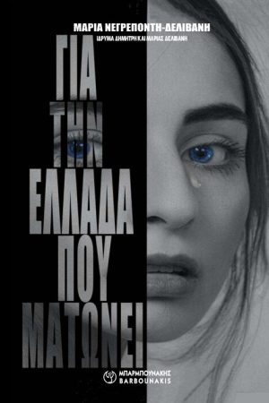 ΓΙΑ ΤΗΝ ΕΛΛΑΔΑ ΠΟΥ ΜΑΤΩΝΕΙ Ορθόδοξα Χριστιανικά Βιβλία Απολύτρωσις