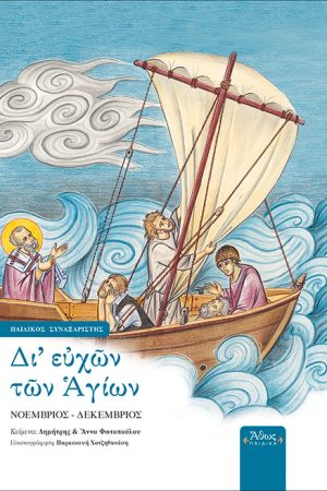 ΔΙ’ ΕΥΧΩΝ ΤΩΝ ΑΓΙΩΝ τ. Β’ Ορθόδοξα Χριστιανικά Βιβλία Απολύτρωσις
