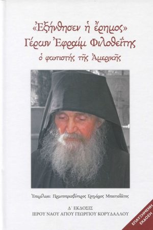 «ΕΞΗΝΘΗΣΕΝ Η ΕΡΗΜΟΣ» ΓΕΡΩΝ ΕΦΡΑΙΜ ΦΙΛΟΘΕΪΤΗΣ Ορθόδοξα Χριστιανικά Βιβλία Απολύτρωσις