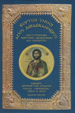 ΕΟΡΤΙΟΙ ΥΜΝΟΙ ΑΓΙΟΥ ΔΩΔΕΚΑΗΜΕΡΟΥ Ορθόδοξα Χριστιανικά Βιβλία Απολύτρωσις