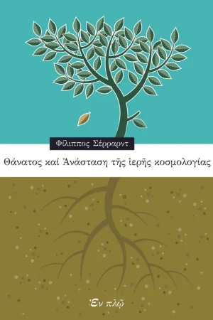 ΘΑΝΑΤΟΣ ΚΑΙ ΑΝΑΣΤΑΣΗ ΤΗΣ ΙΕΡΗΣ ΚΟΣΜΟΛΟΓΙΑΣ Ορθόδοξα Χριστιανικά Βιβλία Απολύτρωσις