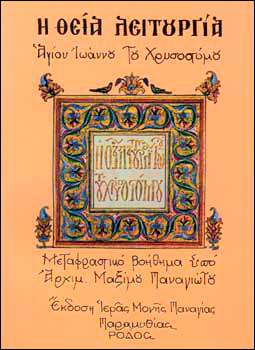 Η ΘΕΙΑ ΛΕΙΤΟΥΡΓΙΑ ΑΓΙΟΥ ΙΩΑΝΝΟΥ ΤΟΥ ΧΡΥΣΟΣΤΟΜΟΥ Ορθόδοξα Χριστιανικά Βιβλία Απολύτρωσις
