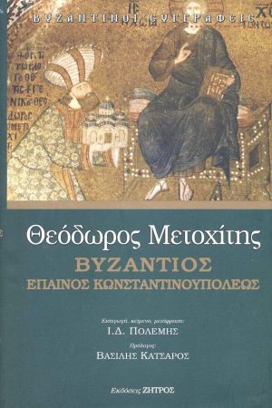 ΒΥΖΑΝΤΙΟΣ ΕΠΑΙΝΟΣ ΚΩΝΣΤΑΝΤΙΝΟΥΠΟΛΕΩΣ Ορθόδοξα Χριστιανικά Βιβλία Απολύτρωσις
