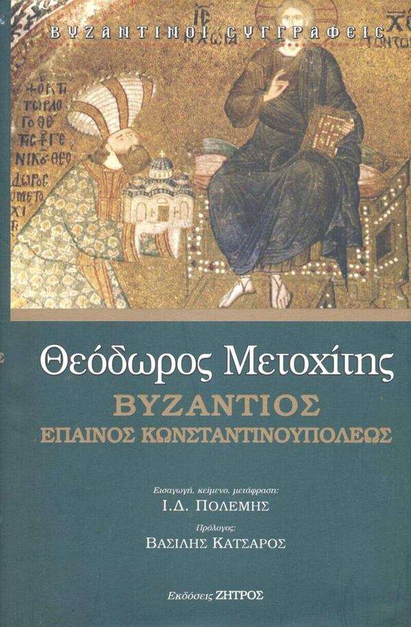 ΒΥΖΑΝΤΙΟΣ ΕΠΑΙΝΟΣ ΚΩΝΣΤΑΝΤΙΝΟΥΠΟΛΕΩΣ Ορθόδοξα Χριστιανικά Βιβλία Απολύτρωσις