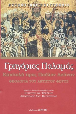 ΕΠΙΣΤΟΛΗ ΠΡΟΣ ΠΑΥΛΟΝ ΑΣΑΝΗΝ Ορθόδοξα Χριστιανικά Βιβλία Απολύτρωσις