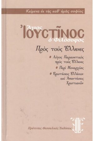 ΠΡΟΣ ΤΟΥΣ ΕΛΛΗΝΕΣ Ορθόδοξα Χριστιανικά Βιβλία Απολύτρωσις