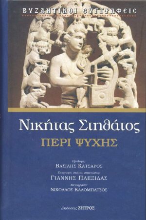ΠΕΡΙ ΨΥΧΗΣ Ορθόδοξα Χριστιανικά Βιβλία Απολύτρωσις