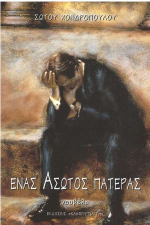 ΕΝΑΣ ΑΣΩΤΟΣ ΠΑΤΕΡΑΣ Ορθόδοξα Χριστιανικά Βιβλία Απολύτρωσις