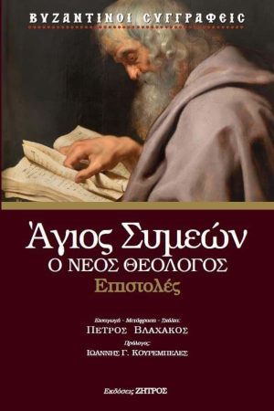 ΑΓΙΟΣ ΣΥΜΕΩΝ Ο ΘΕΟΛΟΓΟΣ – ΕΠΙΣΤΟΛΕΣ Ορθόδοξα Χριστιανικά Βιβλία Απολύτρωσις