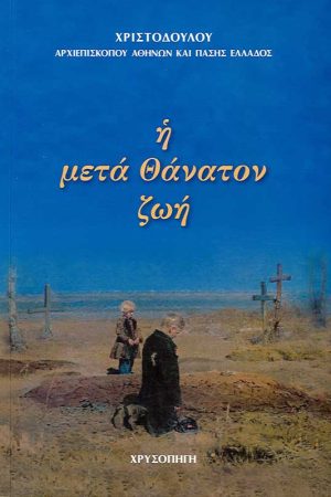 Η ΜΕΤΑ ΘΑΝΑΤΟΝ ΖΩΗ Ορθόδοξα Χριστιανικά Βιβλία Απολύτρωσις