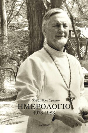 ΗΜΕΡΟΛΟΓΙΟ 1973-1983 Ορθόδοξα Χριστιανικά Βιβλία Απολύτρωσις