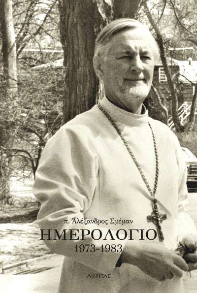 ΗΜΕΡΟΛΟΓΙΟ 1973-1983 Ορθόδοξα Χριστιανικά Βιβλία Απολύτρωσις ΗΜΕΡΟΛΟΓΙΟ 1973-1983 Ορθόδοξα Χριστιανικά Βιβλία Απολύτρωσις
