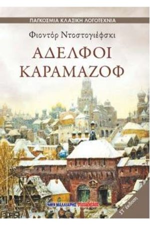 ΑΔΕΛΦΟΙ ΚΑΡΑΜΑΖΟΦ Ορθόδοξα Χριστιανικά Βιβλία Απολύτρωσις