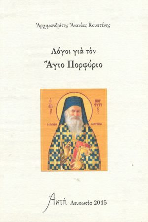 ΛΟΓΟΙ ΓΙΑ ΤΟΝ ΑΓΙΟ ΠΟΡΦΥΡΙΟ Ορθόδοξα Χριστιανικά Βιβλία Απολύτρωσις