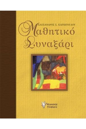 ΜΑΘΗΤΙΚΟ ΣΥΝΑΞΑΡΙ Ορθόδοξα Χριστιανικά Βιβλία Απολύτρωσις