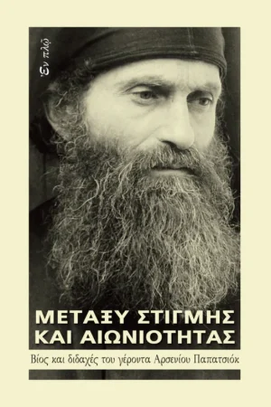 ΜΕΤΑΞΥ ΣΤΙΓΜΗΣ ΚΑΙ ΑΙΩΝΙΟΤΗΤΑΣ Ορθόδοξα Χριστιανικά Βιβλία Απολύτρωσις