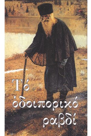 ΤΟ ΟΔΟΙΠΟΡΙΚΟ ΡΑΒΔΙ Ορθόδοξα Χριστιανικά Βιβλία Απολύτρωσις