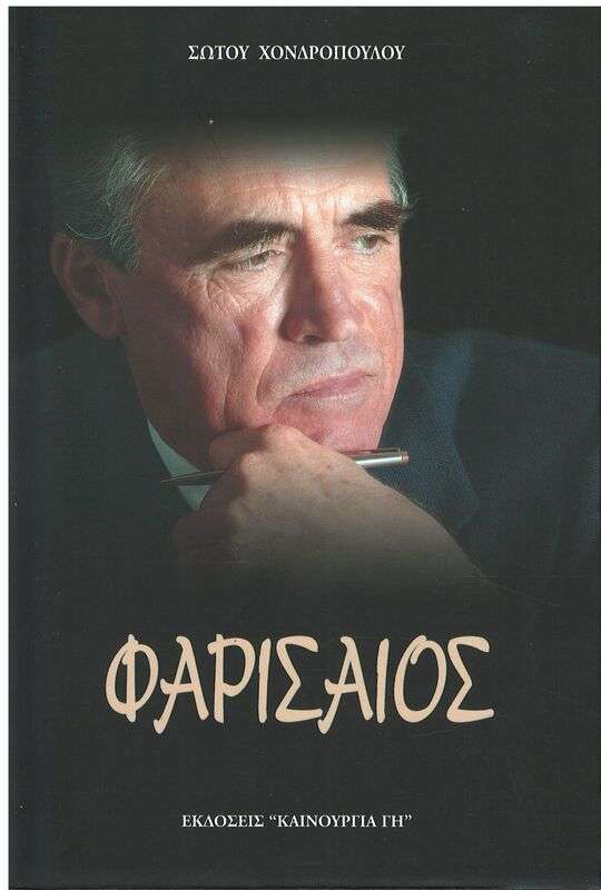 ΦΑΡΙΣΑΙΟΣ Ορθόδοξα Χριστιανικά Βιβλία Απολύτρωσις
