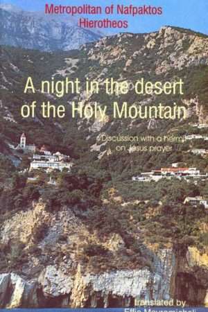 A NIGHT IN THE DESERT OF THE HOLY MOUNTAIN Ορθόδοξα Χριστιανικά Βιβλία Απολύτρωσις